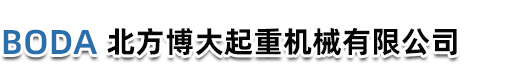 秦皇岛北方博大起重机械有限公司